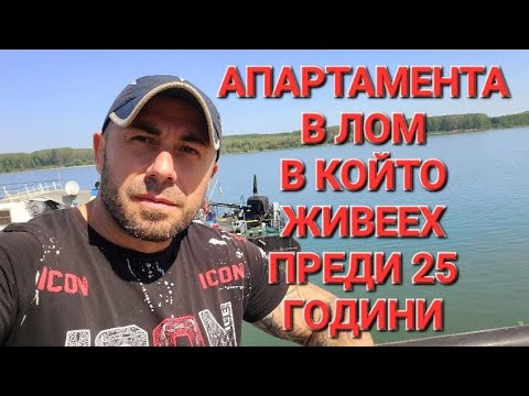 Видео: ТОВА Е ЖИЛИЩЕТО В ЛОМ В КОЕТО ЖИВЕЕХ ПРЕДИ 25 ГОДИНИ - АЛЕКСАНДЪР СЕНЬОР МИТОВ а.С.м 