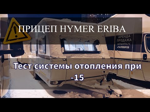 Видео: Дом на колёсах и тест отопления в -15. Прицеп-Дача Eriba Nova 2021.