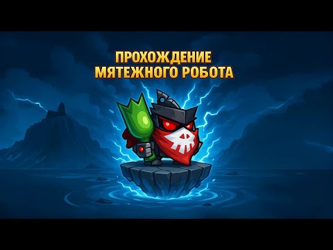 Видео: Вормикс:ПРОХОЖДЕНИЯ МЯТЕЖНОГО РОБОТА БЕЗ ЯДА И КАНАТА!