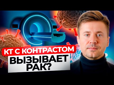 Видео: КТ с контрастом
