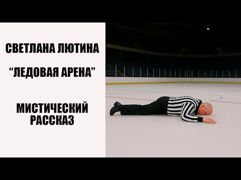 Видео: Мистический рассказ "Ледовая арена". Читает автор Светлана Лютина.