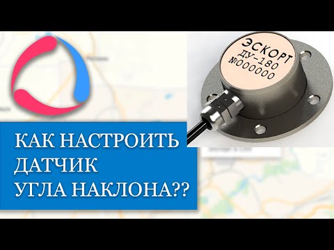 Видео: Как правильно настроить датчик угла наклона??