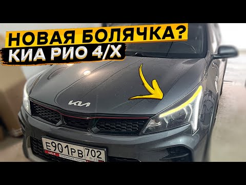 Видео: Перегорело LED ДХО KIA RIO 4
