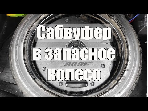 Видео: Сабвуфер bose в запасное колесо (из балансного в линейный) / spare wheel subwoofer