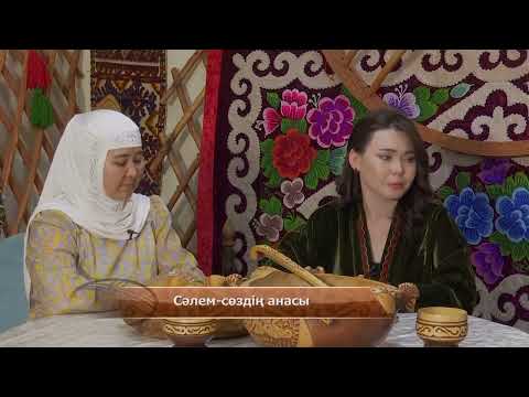 Видео: Сәлем-сөздің анасы / Тектілік / 11.09.2025