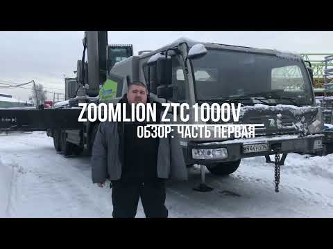 Видео: Обзор: Автокран Zoomlion ZTC1000V