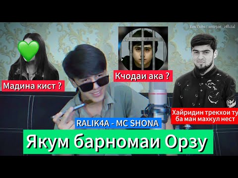Видео: Якумин барномаи Орзу ( Ralik4a ) - Лакаби Мс Шона аз кучо пайдо шуд ?