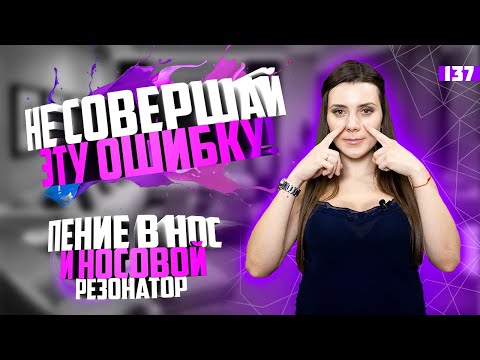 Видео: Не совершай эту ошибку! Отличие пения в нос и носового резонирования. Урок вокала 137