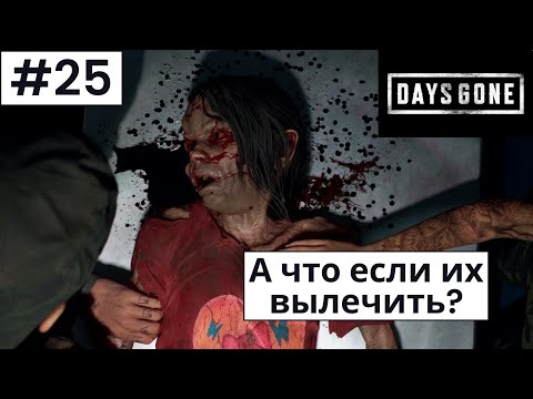 Видео: Days Gone (Жизнь После) ➤ Прохождение #25 ➤ "Вакцина" от вируса. Опять О'Брайн. Первая большая орда