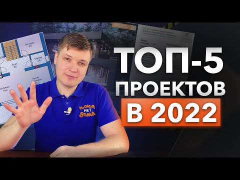 Видео: Вы лучше не найдете. Топ 5 проектов двухэтажных домов в 2022 году