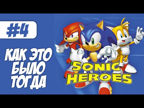 Видео: Sonic Heroes | Как это было тогда #4