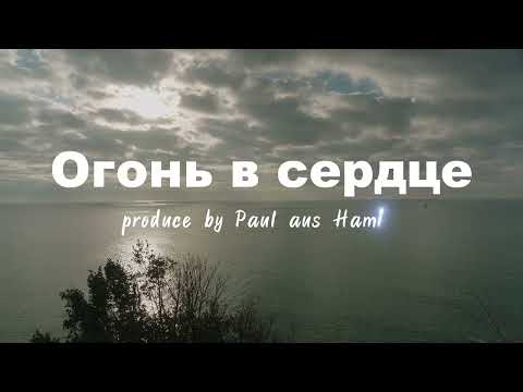 Видео: Огонь в сердце