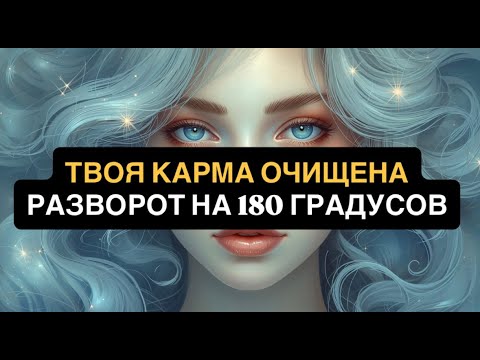 Видео: ИЗБРАННЫЙ, ТВОЯ КАРМА ОЧИЩЕНА | ТЕПЕРЬ ТВОЯ ЖИЗНЬ РАЗВЕРНЕТСЯ НА 180 ГРАДУСОВ
