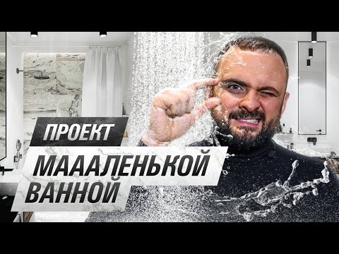 Видео: Уместили ВСЁ на 4,6 кв.м (!) | Как круто спроектировать маленькую ванную, показываю на примере