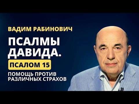 Видео: 📗 Псалмы Давида. Псалом 15. Помощь против различных страхов | Вадим Рабинович