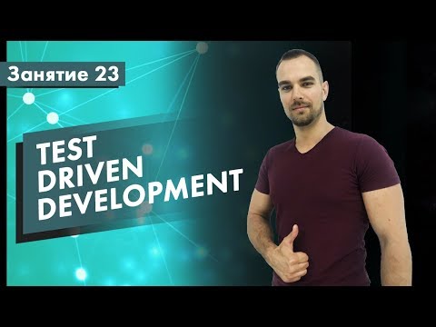 Видео: Курс Тестирование ПО. Занятие 23. Test Driven Development (TDD) | QA START UP