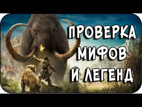 Видео: РАЗРУШИТЕЛЬ МИФОВ | Far Cry - Primal