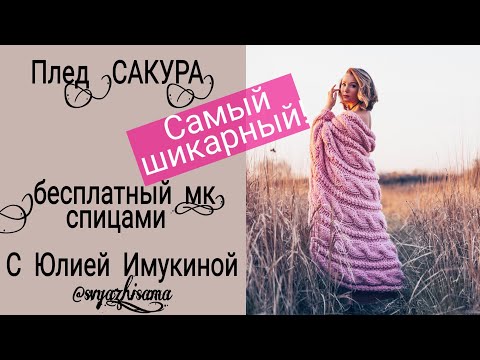 Видео: Вяжем спицами ПЛЕД "САКУРА" ИЗ ТОЛСТОЙ ПРЯЖИ с Юлией Имукиной (бесплатный мастер класс)