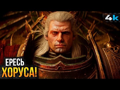 Видео: Warhammer 40000 - Разбор анонса. Экранизация Ереси Хоруса с Генри Кавиллом?
