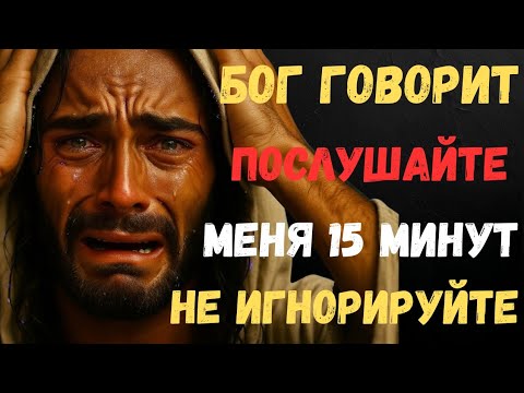 Видео: ⚠️ БОГ ГОВОРИТ: ПОСЛУШАЙТЕ МЕНЯ 15 МИНУТ! НЕ ИГНОРИРУЙТЕ ЭТО БОЖЕСТВЕННОЕ ПОСЛАНИЕ