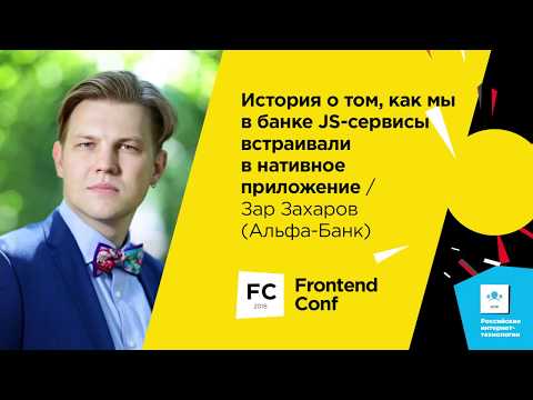 Видео: История о том, как мы в банке JS-сервисы встраивали в нативное приложение / Зар Захаров (Альфа-Банк)