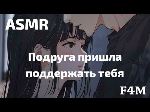 Видео: ASMR Твоя подруга утешает тебя после расставания |  F4M | ролевая игра