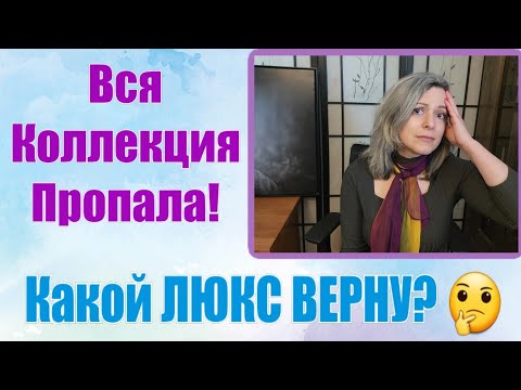 Видео: Вся коллекция ПРОПАЛА! Какой ЛЮКС верну СРАЗУ? | Мой ЛЮБИМЫЙ ЛЮКС