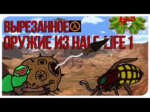 Видео: Вырезанное оружие из Half-Life 1 [valve]