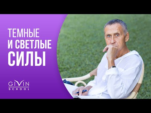 Видео: Тонкий мир. Тёмные и светлые силы. Вырезка из Сатсанга с Генадием