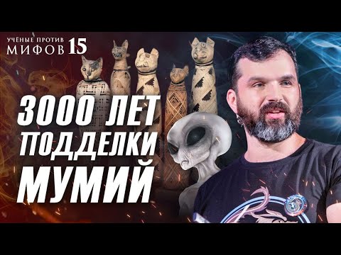 Видео: 3000 лет подделки мумий. Александр Соколов. Ученые против мифов 15-12