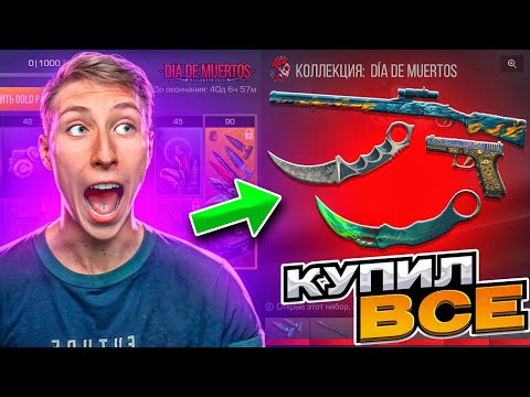 Видео: КУПИЛ ВЕСЬ ХЕЛЛУИН БАТЛ ПАСС И ВЫБИЛ АРКАНУ!!!😱 В STANDOFF 2