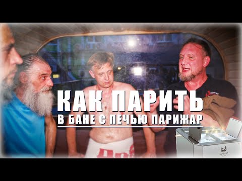 Видео: Как парить в бане с мультирежимной печью ПАРиЖАР?