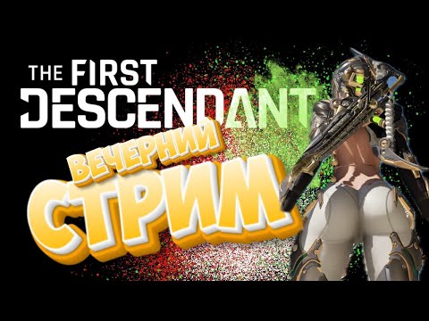 Видео: The First Descendant - Вечерний стрим