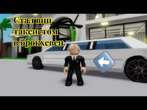 Видео: Стал вип таксистом в брокхевен! Не кто не вызвал?*