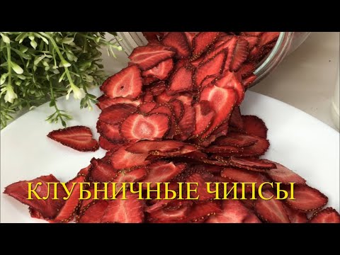 Видео: МОЕ ХОББИ// КЛУБНИЧНЫЕ ЧИПСЫ