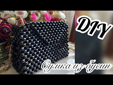 Видео: СУМКА ИЗ КВАДРАТНЫХ БУСИН👜💕Мастер класс | BEADED BAG | tutorial