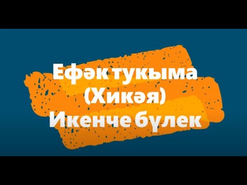 Видео: Хикәя Öykü: Ефәк тукыма. Икенче бүлек.