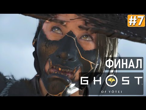 Видео: GHOST OF YOTEI ПРОХОЖДЕНИЕ | Призрак Йотей ➤ Часть 7