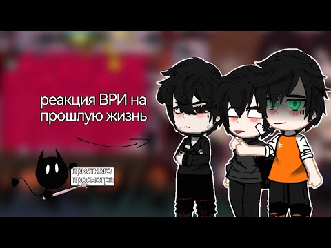 Видео: •реакция ВРИ на Кевина, Нила и Рико как ???•описание •