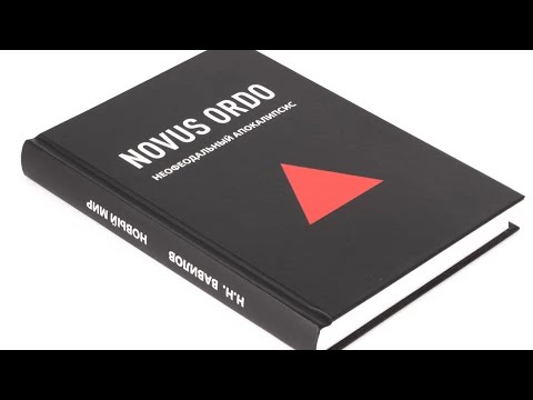 Видео: Novus Ordo: что заменит капитализм? Николай Вавилов