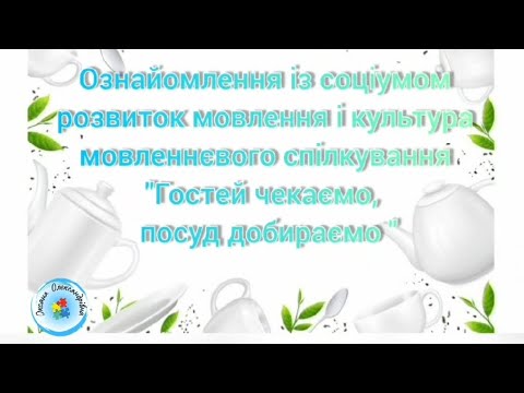 Видео: Заняття з розвитку мовлення. Гостей чекаємо, посуд добираємо.