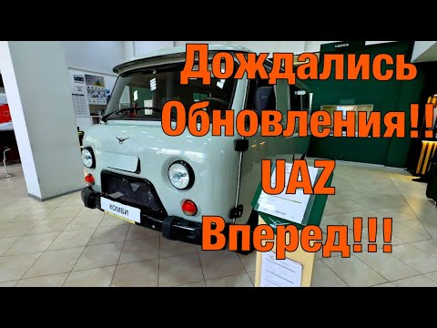 Видео: UAZ ВПЕРЕД!! Обновили UAZ, теперь еще дороже! Напичкали ДОПАМИ...