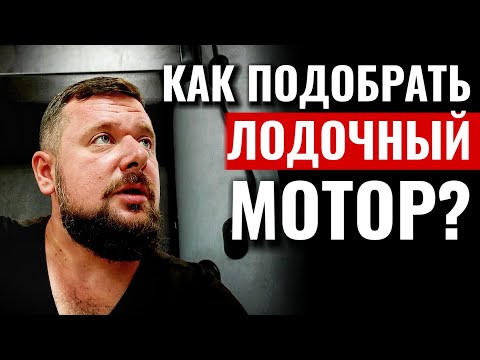 Видео: Как подобрать лодочный мотор? Какой мощности? Ответы на вопросы.