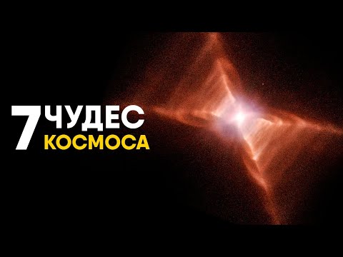 Видео: Семь Чудес Космоса за 10 минут.