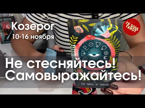 Видео: КОЗЕРОГ : Не стесняйтесь! Самовыражайтесь! | Неделя 10-16 ноября 2025 таро прогноз