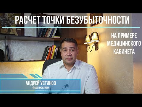Видео: Расчет точки безубыточности в Excel на примере медицинского кабинета. Как сделать это легко и просто