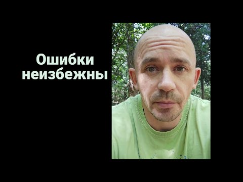 Видео: Ошибки не случайны и неизбежны