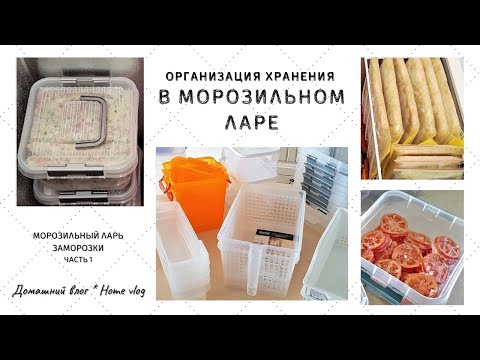Видео: Морозильный ЛАРЬ ❄ Мои ЗАМОРОЗКИ. Идеи ХРАНЕНИЯ в Морозилке.. - часть 1.