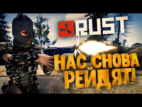 Видео: НАС РЕЙДЯТ СРАЗУ 2 КЛАНА! КАК ВЫЖИТЬ? ● RUST #94