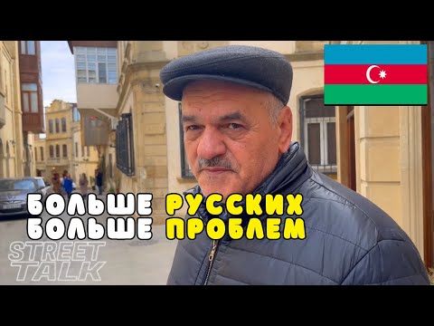 Видео: Приветствуются ли Русские в Азербайджане? // Опрос в Баку